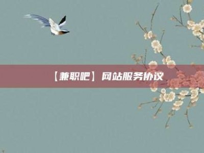 沛县【兼职吧】网站服务协议